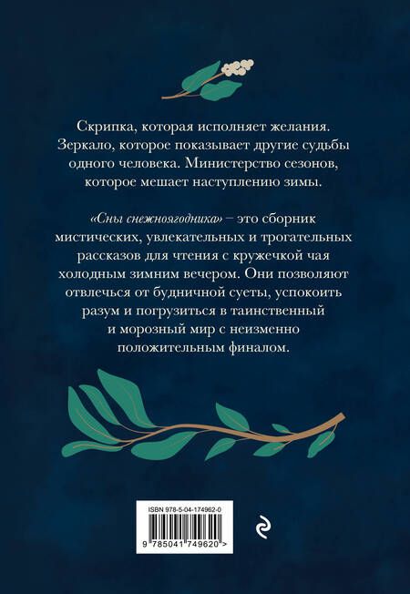 Фотография книги "Аболевич: Сны снежноягодника. 10 мистических историй для холодных вечеров"