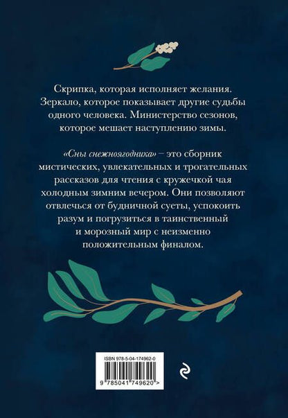 Фотография книги "Аболевич: Сны снежноягодника. 10 мистических историй для холодных вечеров"