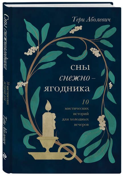 Фотография книги "Аболевич: Сны снежноягодника. 10 мистических историй для холодных вечеров"