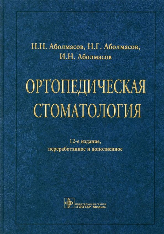 Обложка книги "Аболмасов, Аболмасов: Ортопедическая стоматология. Учебник"