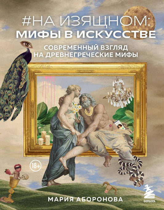 Обложка книги "Аборонова: На изящном. Мифы в искусстве. Современный взгляд на древнегреческие мифы"