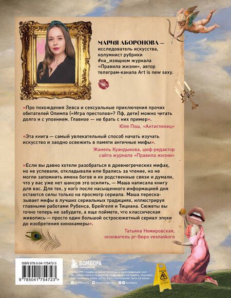 Фотография книги "Аборонова: На изящном. Мифы в искусстве. Современный взгляд на древнегреческие мифы"