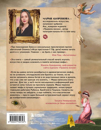 Фотография книги "Аборонова: На изящном. Мифы в искусстве. Современный взгляд на древнегреческие мифы"