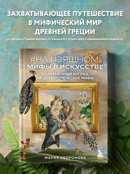 Фотография книги "Аборонова: На изящном. Мифы в искусстве. Современный взгляд на древнегреческие мифы"