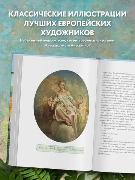 Фотография книги "Аборонова: На изящном. Мифы в искусстве. Современный взгляд на древнегреческие мифы"