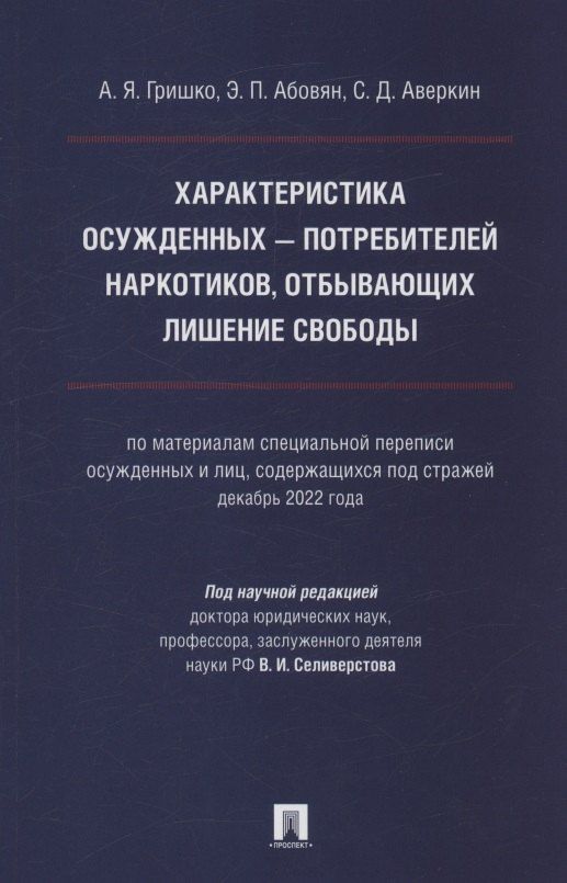 Обложка книги "Абовян, Гришко: Характеристика осужденных — потребителей наркотиков, отбывающих лишение свободы (по материалам специальной переписи осужденных и лиц, содержащихся под стражей, декабрь 2022 года). Монография"