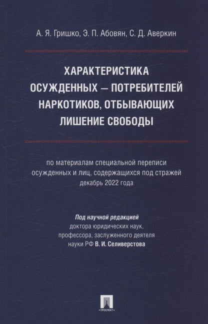 Обложка книги "Абовян, Гришко: Характеристика осужденных — потребителей наркотиков, отбывающих лишение свободы (по материалам специальной переписи осужденных и лиц, содержащихся под стражей, декабрь 2022 года). Монография"