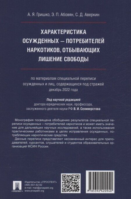 Фотография книги "Абовян, Гришко: Характеристика осужденных — потребителей наркотиков, отбывающих лишение свободы (по материалам специальной переписи осужденных и лиц, содержащихся под стражей, декабрь 2022 года). Монография"