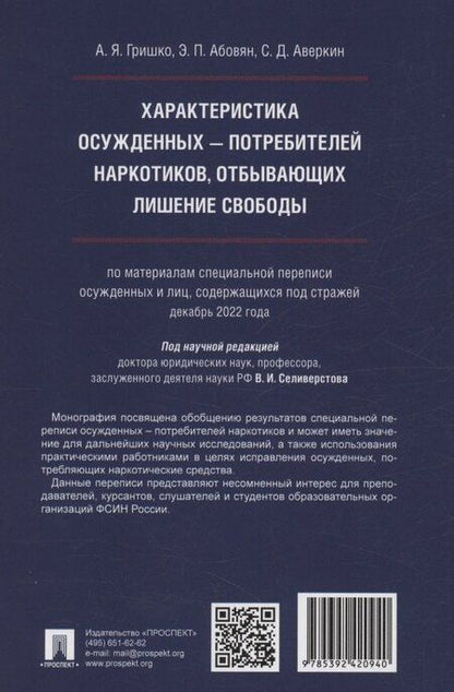 Фотография книги "Абовян, Гришко: Характеристика осужденных — потребителей наркотиков, отбывающих лишение свободы (по материалам специальной переписи осужденных и лиц, содержащихся под стражей, декабрь 2022 года). Монография"