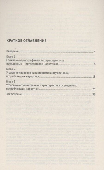 Фотография книги "Абовян, Гришко: Характеристика осужденных — потребителей наркотиков, отбывающих лишение свободы (по материалам специальной переписи осужденных и лиц, содержащихся под стражей, декабрь 2022 года). Монография"