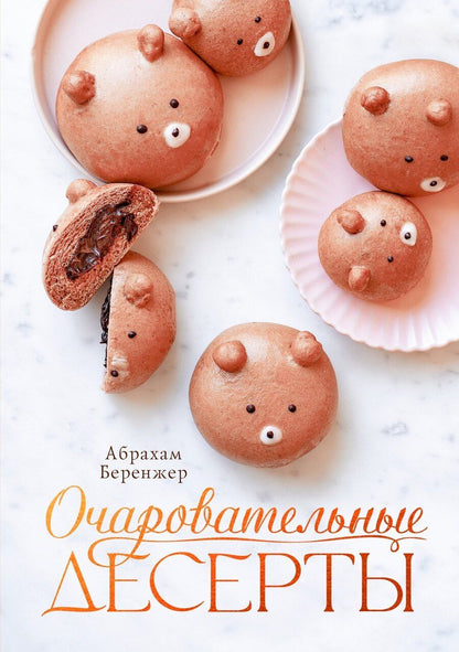 Обложка книги "Абрахам Беренжер: Очаровательные десерты"