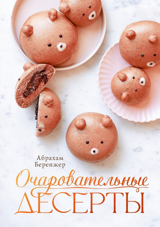 Обложка книги "Абрахам Беренжер: Очаровательные десерты"