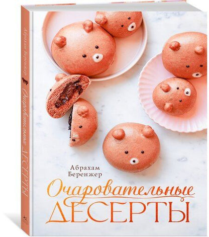 Фотография книги "Абрахам Беренжер: Очаровательные десерты"