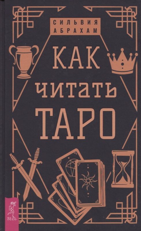 Обложка книги "Абрахам: Как читать Таро"