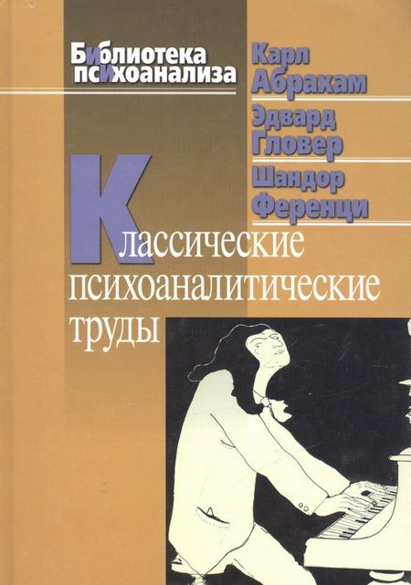 Фотография книги "Абрахам: Классические психоаналитические труды"