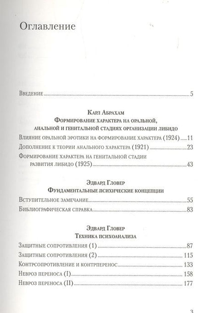 Фотография книги "Абрахам: Классические психоаналитические труды"