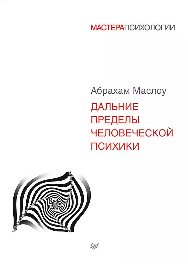 Обложка книги "Абрахам Маслоу: Дальние пределы человеческой психики"