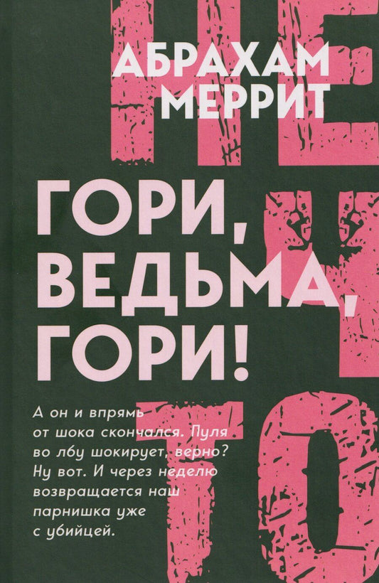 Обложка книги "Абрахам Меррит: Гори, ведьма, гори!"