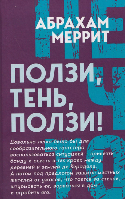 Обложка книги "Абрахам Меррит: Ползи, тень, ползи!"