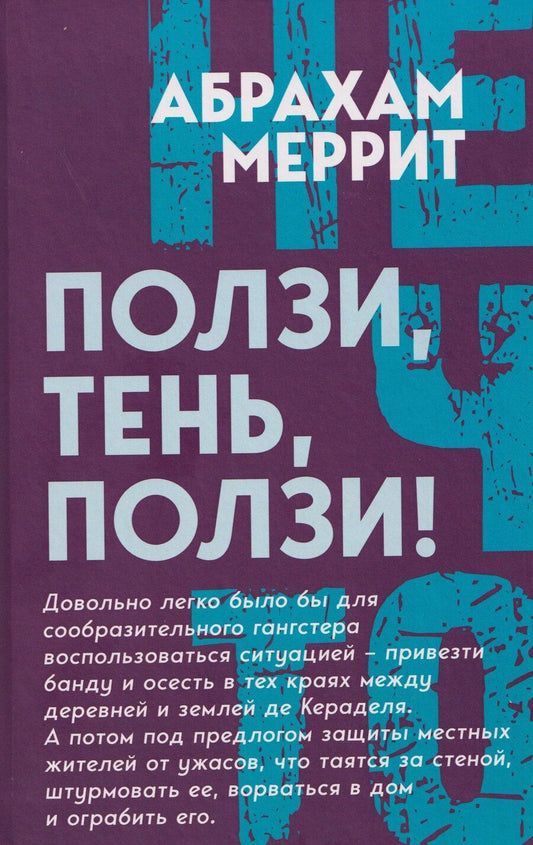 Обложка книги "Абрахам Меррит: Ползи, тень, ползи!"
