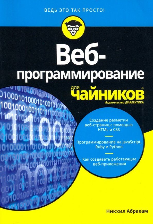 Обложка книги "Абрахам Никхил: Веб-программирование для чайников"
