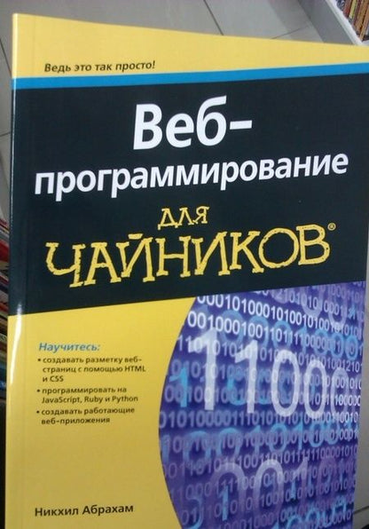 Фотография книги "Абрахам Никхил: Веб-программирование для чайников"