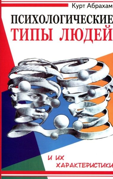 Обложка книги "Абрахам: Психологические типы людей и их характеристики"