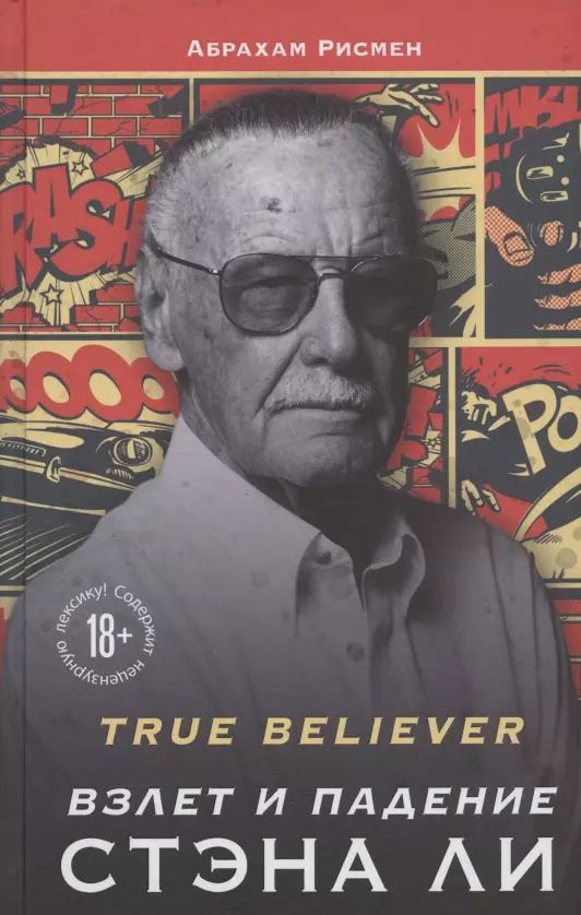 Обложка книги "Абрахам Рисмен: True believer: взлет и падение Стэна Ли"