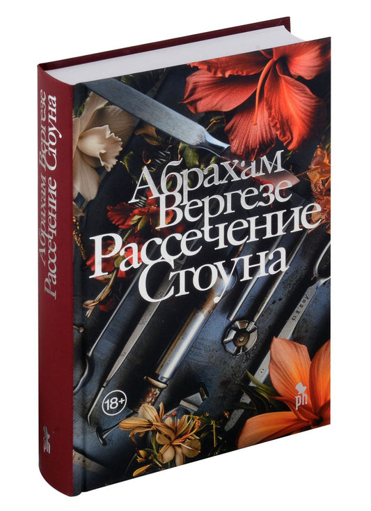 Обложка книги "Абрахам Вергезе: Рассечение Стоуна. Роман"