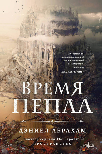 Обложка книги "Абрахам: Время пепла"