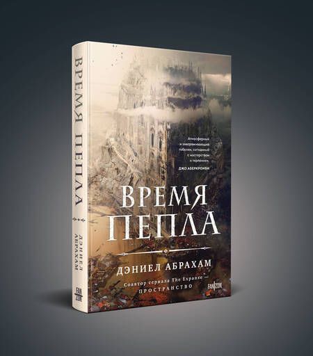 Фотография книги "Абрахам: Время пепла"