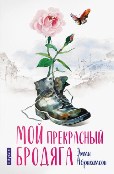 Обложка книги "Абрахамсон: Мой прекрасный бродяга"