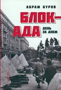 Обложка книги "Абрам Буров: Блокада день за днём"