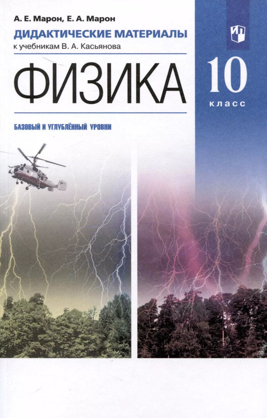 Обложка книги "Абрам Марон: Физика. 10 класс. Дидактические материалы к учебникам В. А. Касьянова (базовый, углубленный)"