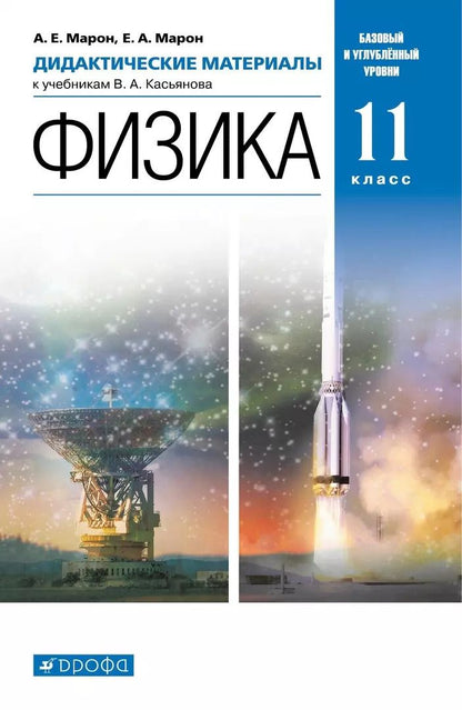 Обложка книги "Абрам Марон: Физика. 11 класс. Дидактические материалы к учебникам В. А. Касьянова. Базовый и углубленный уровни"