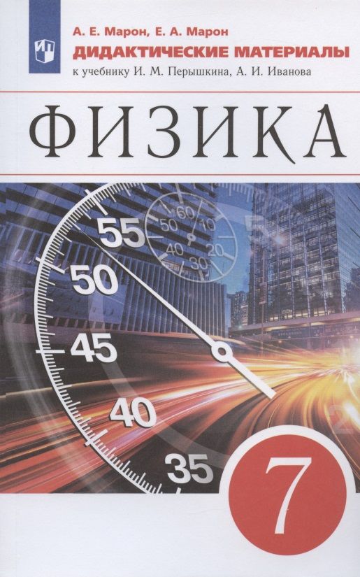 Обложка книги "Абрам Марон: Физика. 7 класс. Дидактические материалы. К учебнику И.М. Перышкина, А.И. Иванова"