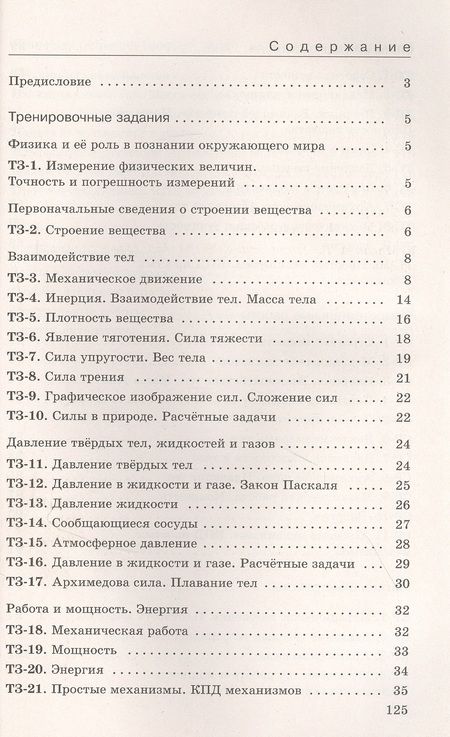 Фотография книги "Абрам Марон: Физика. 7 класс. Дидактические материалы. К учебнику И.М. Перышкина, А.И. Иванова"