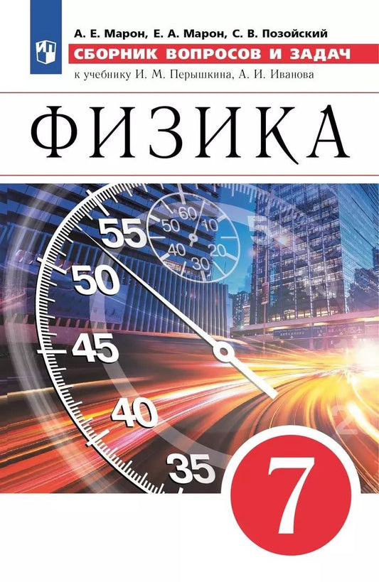 Обложка книги "Абрам Марон: Физика. 7 класс. Сборник вопросов и задач. К учебнику И.М. Перышкина, А.И. Иванова"