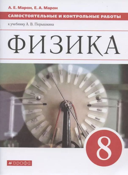 Обложка книги "Абрам Марон: Физика. 8 класс. Самостоятельные и контрольные работы к учебнику А.В. Перышкина"