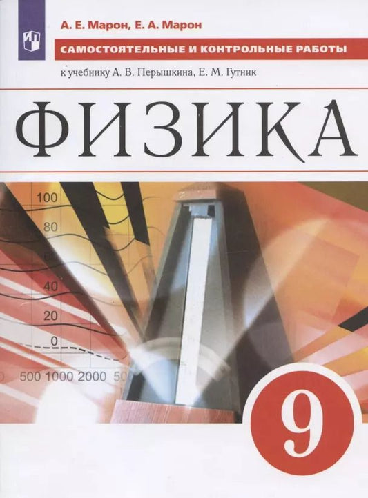 Обложка книги "Абрам Марон: Физика. 9 класс. Самостоятельные и контрольные работы к учебнику А.В. Перышкина, Е.М. Гутник"