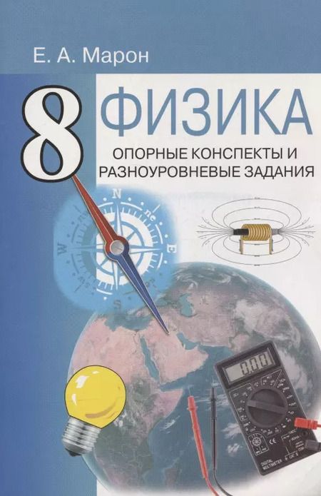Фотография книги "Абрам Марон: Опорные конспекты и разноуровневые задания. К учебнику для общеобразовательных учебных заведений А.В.Перышкин "Физика. 8 класс"."