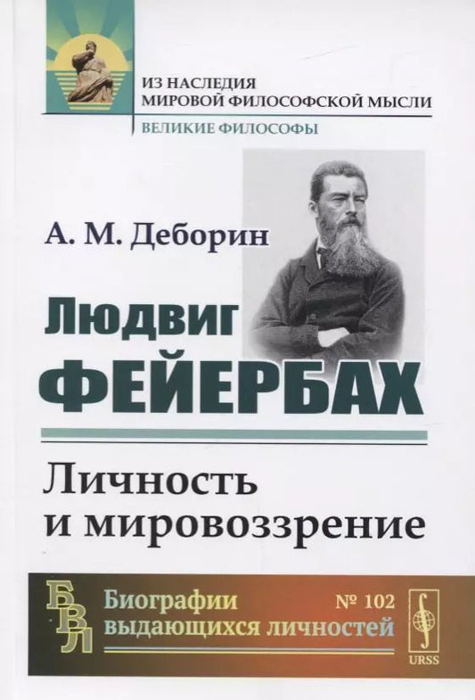 Обложка книги "Абрам Моисеевич: Людвиг Фейербах. Личность и мировоззрение"