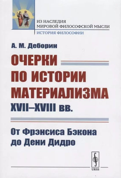 Обложка книги "Абрам Моисеевич: Очерки по истории материализма XVII--XVIII вв.: От Фрэнсиса Бэкона до Дени Дидро"