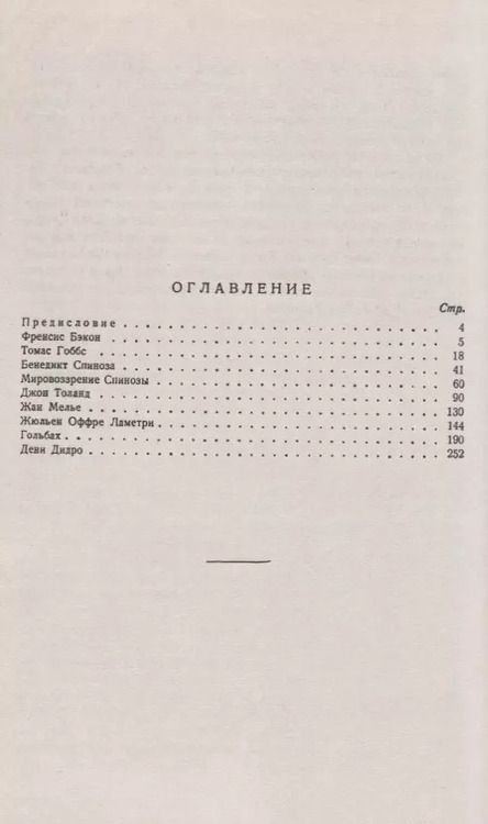 Фотография книги "Абрам Моисеевич: Очерки по истории материализма XVII--XVIII вв.: От Фрэнсиса Бэкона до Дени Дидро"