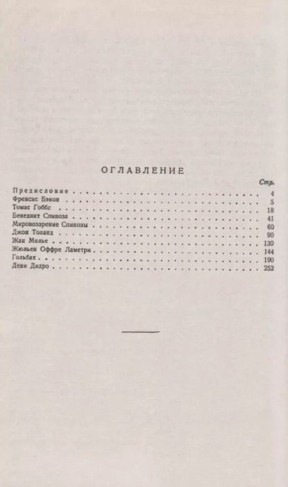 Фотография книги "Абрам Моисеевич: Очерки по истории материализма XVII--XVIII вв.: От Фрэнсиса Бэкона до Дени Дидро"