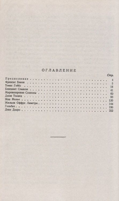 Фотография книги "Абрам Моисеевич: Очерки по истории материализма XVII--XVIII вв.: От Фрэнсиса Бэкона до Дени Дидро"