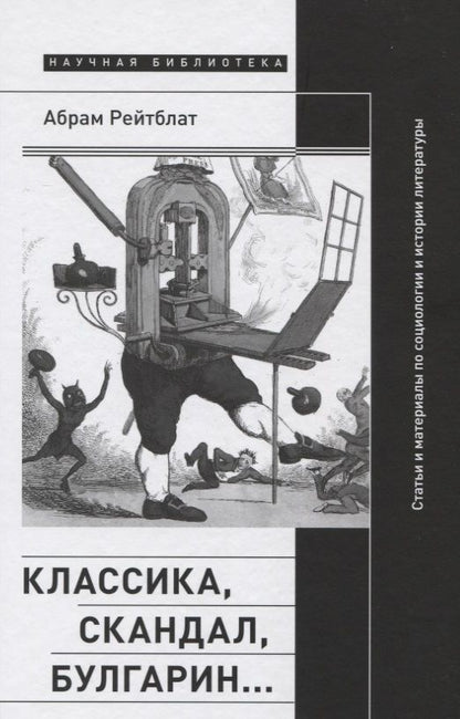 Обложка книги "Абрам Рейтблат: Классика, скандал, Булгарин… Статьи и материалы по социологии и истории русской литературы"