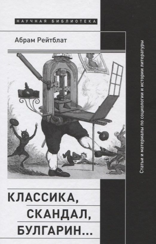 Обложка книги "Абрам Рейтблат: Классика, скандал, Булгарин… Статьи и материалы по социологии и истории русской литературы"
