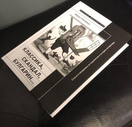 Фотография книги "Абрам Рейтблат: Классика, скандал, Булгарин… Статьи и материалы по социологии и истории русской литературы"