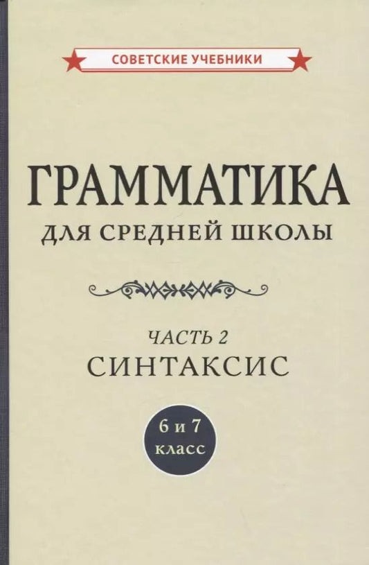 Обложка книги "Абрам Шапиро: Грамматика для средней школы. 6 и 7 класс. Часть 2. Синтаксис"